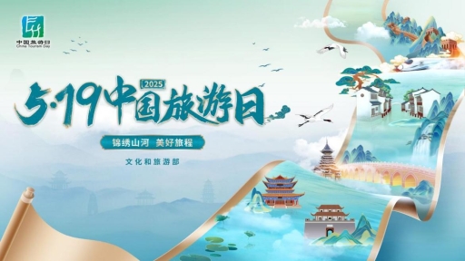 2025年“5·19中国旅游日” 文娱有礼，文化场馆管理服务再升级